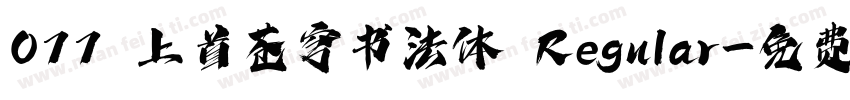077 上首苍穹书法体 Regular字体转换